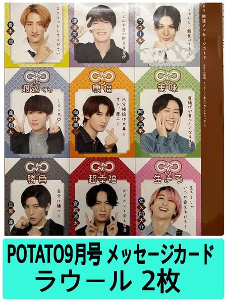 POTATO 9月号 メッセージカード SnowMan ラウール 2枚セット