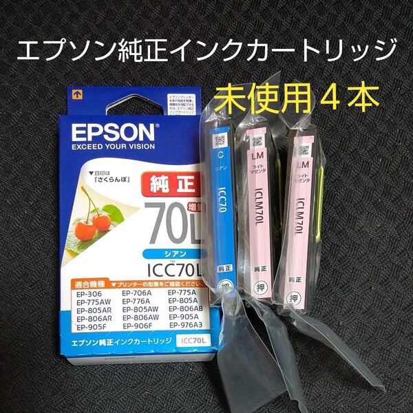 EPSON エプソン純正インクカートリッジ さくらんぼ シアン ICC70L ライトマゼンタ ICLM70L 増量タイプ新品