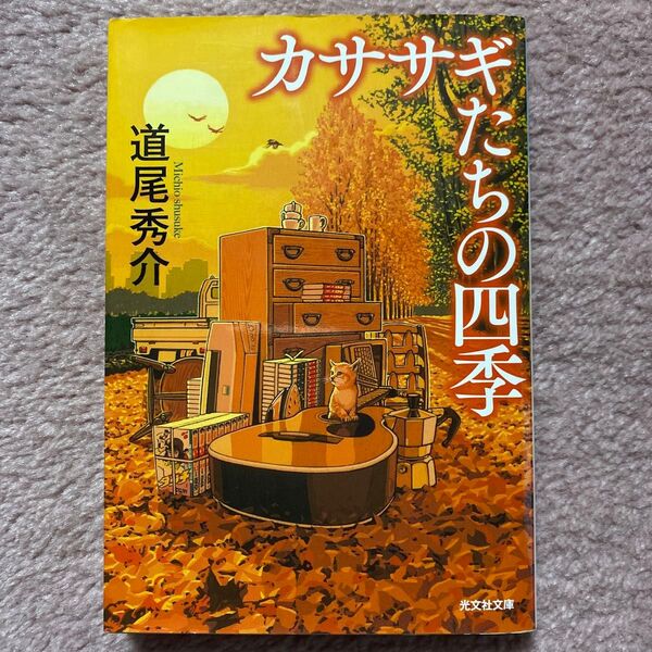 カササギたちの四季 (光文社文庫 み31-2) 道尾秀介/著