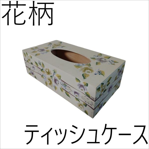 アンティーク 花柄 ティッシュケース ティッシュボックス