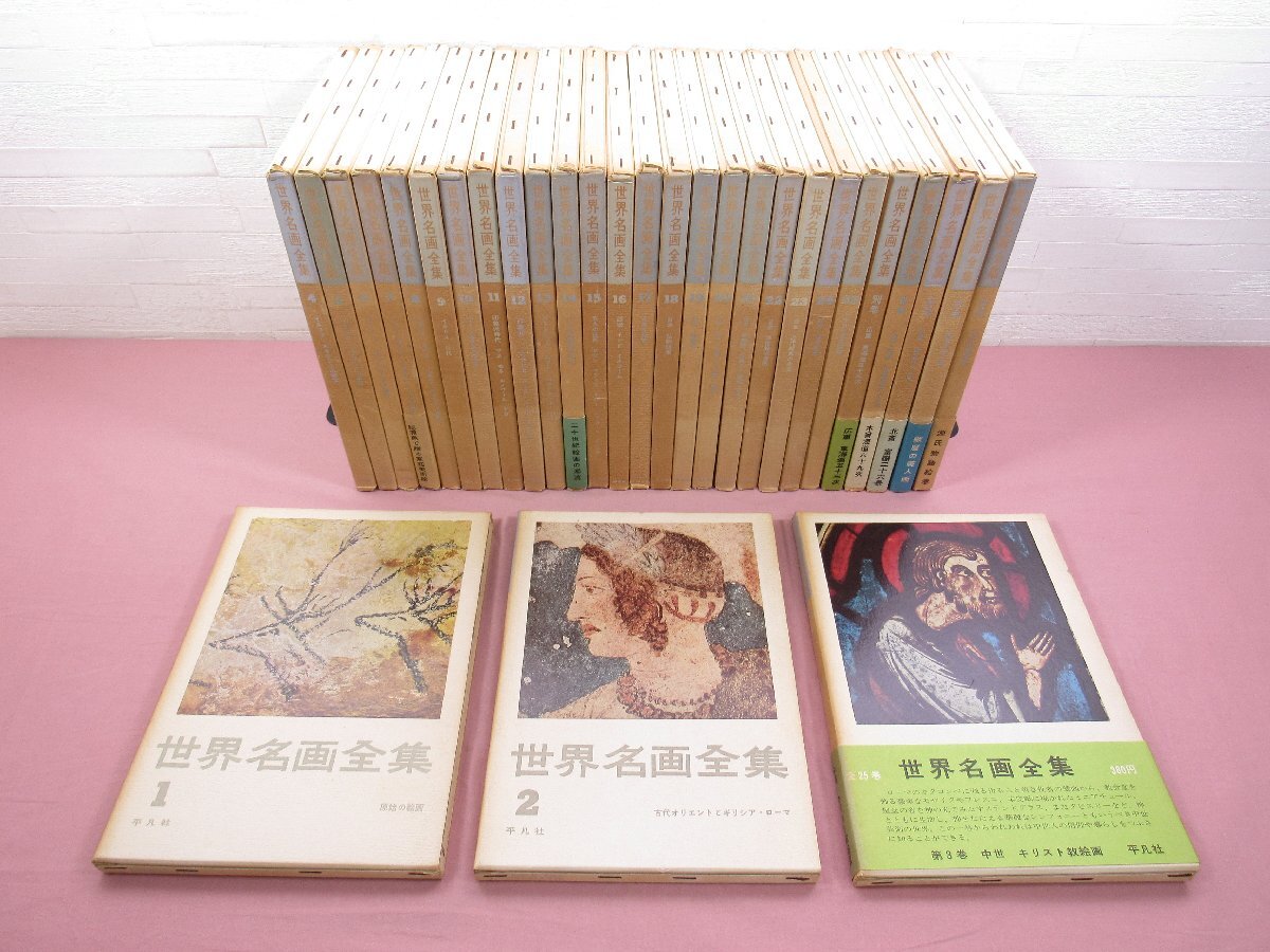 Yahoo!オークション -「世界名画全集 平凡社」の落札相場・落札価格