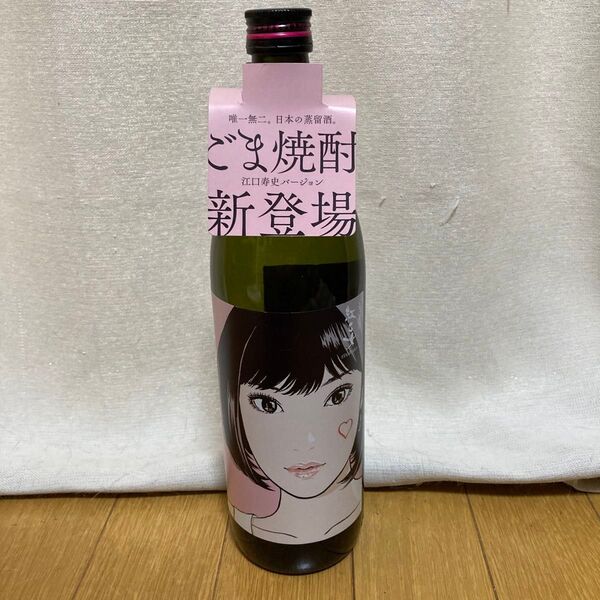 【空き瓶・タグあり】江口寿史 ごま焼酎 紅乙女