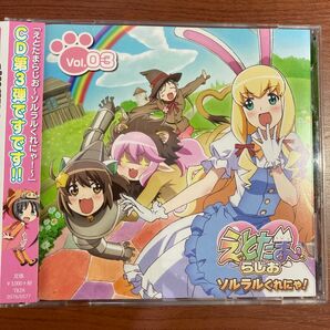 【美品・帯あり】ラジオCD「えとたまらじお~ソルラルくれにゃ!~」Vol.3