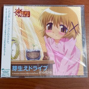 【新品・未開封】「ひだまりスケッチ」エンディングテーマソング~芽生えドライブ