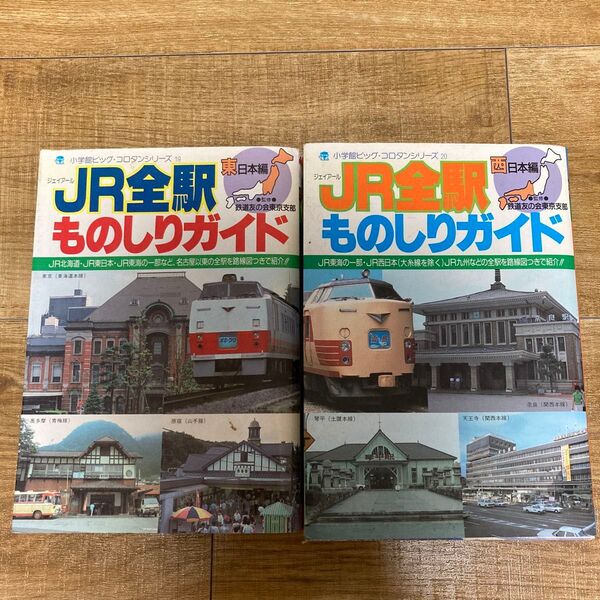 JR全駅ものしりガイド 東日本編 西日本編