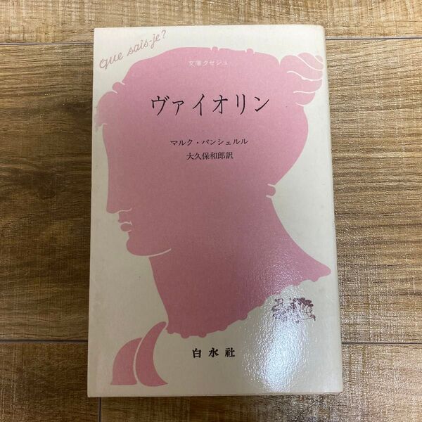 ヴァイオリン 白水社 マルク・パンシェルル 文庫本