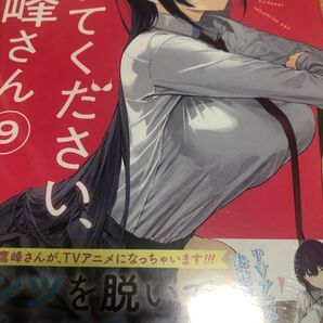 履いてください、鷹峰さん 9 (ガンガンコミックスJOKER) 柊裕一
