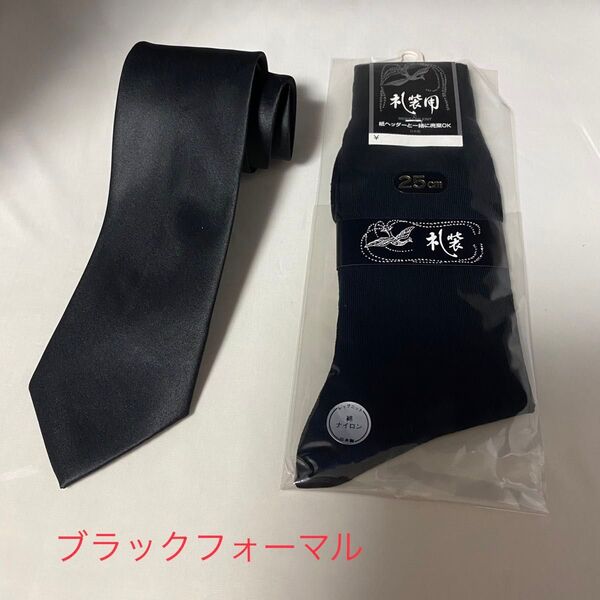 ブラックフォーマル ネクタイ 黒 礼服用 冠婚葬祭 無地 靴下おまけ付き