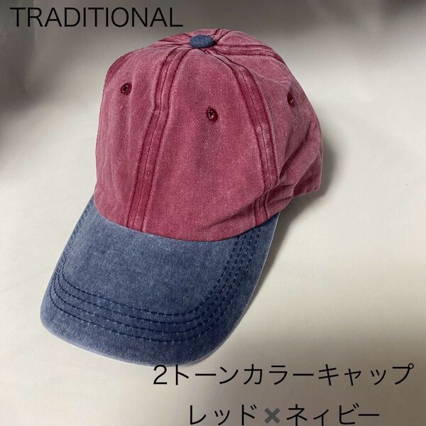 帽子 キャップ メンズ レディース ツートン ウォッシュ加工 無地 シンプル
