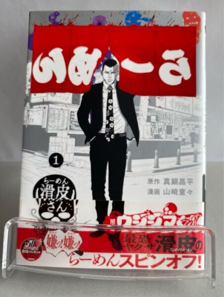 闇金ウシジマくん 外伝 らーめん滑川さん 1巻 初版