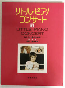 【楽譜】リトル・ピアノコンサート3 おさらい会のために 連弾篇 音楽之友社 /gg
