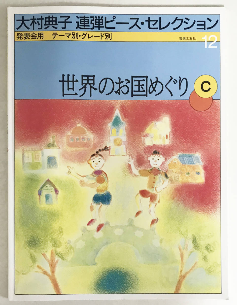2025年最新】Yahoo!オークション -大村典子 楽譜の中古品・新品 2025年最新】Yahoo!オークション -大村典子 楽譜の中古品・新品