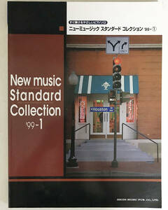 【楽譜】ニューミュージックスタンダードコレクション 1999ー1―すぐ弾けるやさしいピアノソロ /gg