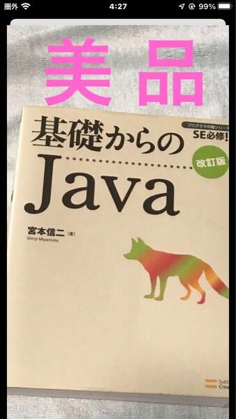 【美品】基礎からのJava : SE必修!