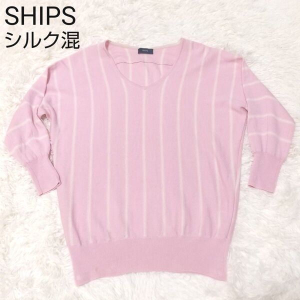 SHIPS シップス ニット セーター ストライプ ウール シルク ピンク