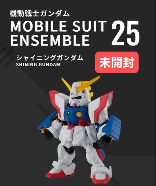 モビルスーツアンサンブル 25 シャイニングガンダム