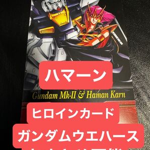 【レア】ガンダムウエハース ヒロインカード ハマーン&ガンダムMk-II