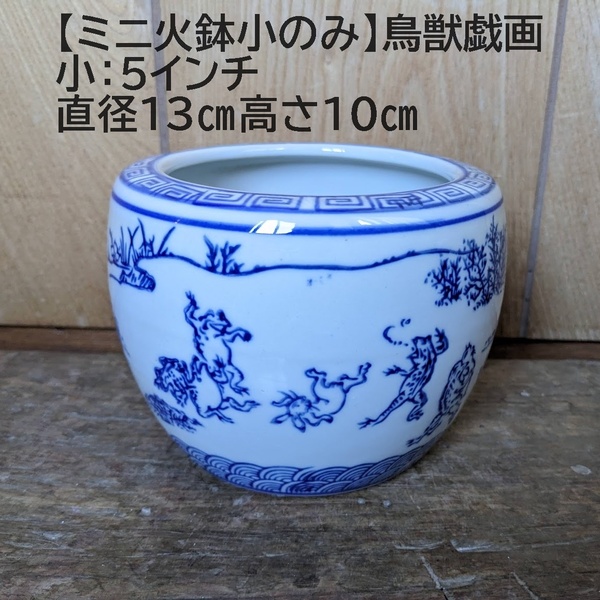 【新入荷】ミニ火鉢小のみ 鳥獣戯画 5インチ 兎 蛙 約3号 金魚鉢 メダカ鉢 めだか鉢 稚魚 かえる うさぎ 陶器 花手水 睡蓮鉢