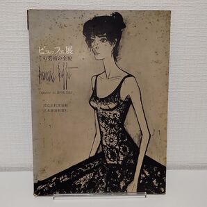 ビュッフェ展 その芸術の全貌 国立近代美術館 1963年