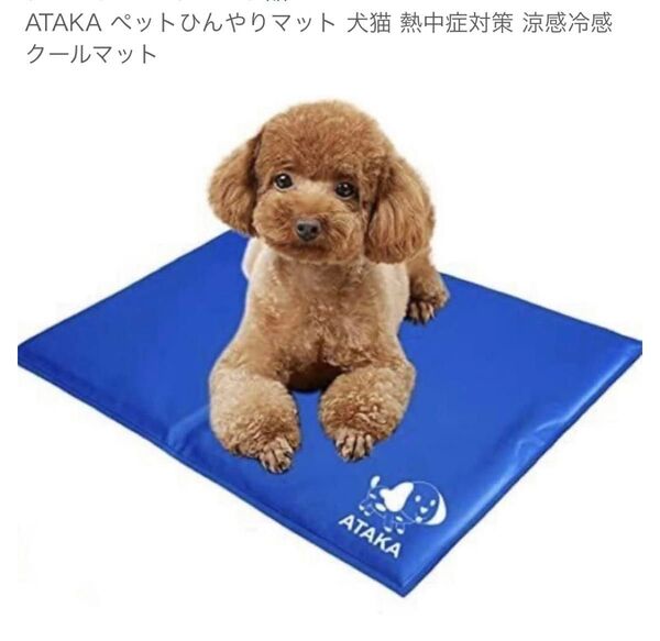 ATAKA ペットひんやりマット 犬猫 熱中症対策 涼感冷感クールマット