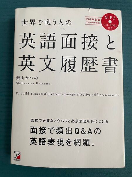 世界で戦う人の英語面接と英文履歴書 (ASUKA CULTURE) 柴山かつの/著
