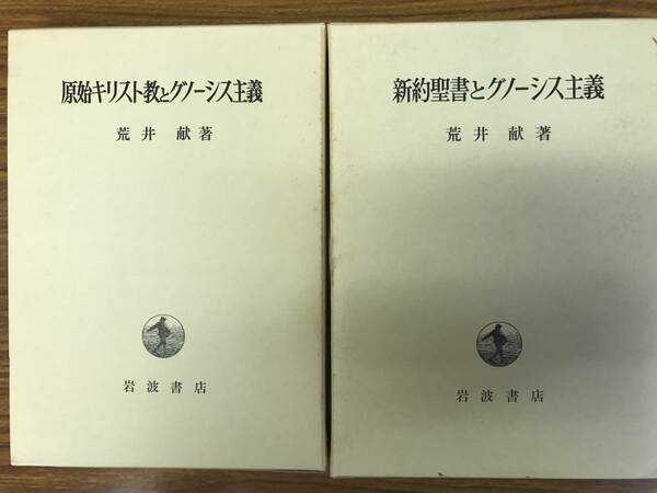 荒井献　原始キリスト教とグノーシス主義　新約聖書とグノーシス主義　2冊一括　分売可能