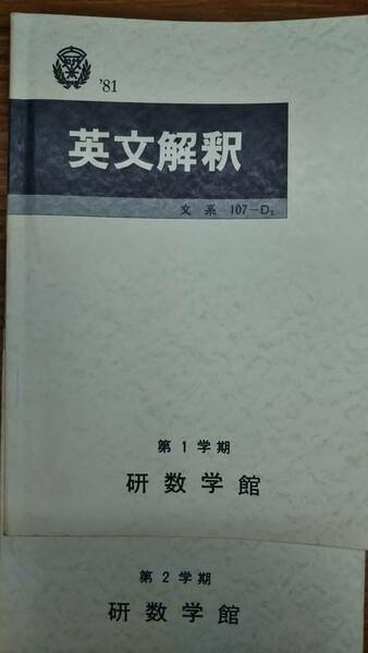 癸生川雅夫　英文解釈　昔の研数学館テキスト　1981年通年2冊セット　授業配布プリント数部付き　大学受験予備校　有名講師