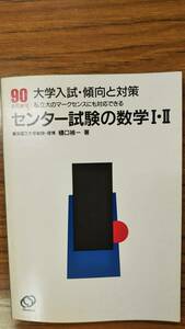 樋口禎一 　センター試験の数学Ⅰ・Ⅱ　傾向と対策３　90　書き込み無しの美本