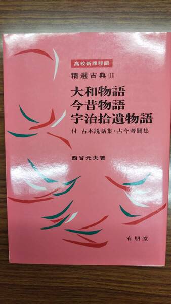 西谷元夫　大和物語・今昔物語・宇治拾遺物語　付・古本説話集・古今著聞集 　精選古典11　有朋堂　昭和60年初版