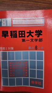 昔の赤本　早稲田大学　第一文学部　最近6ヵ年　 1981　　教学社　書き込み無しの並本　希少学参