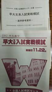 昔の模擬試験　駿台予備校　早大文系入試実戦模試　1982年　問題解答データ等一式完備　パンフ付きは極めて稀