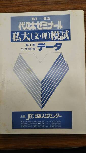 昔の模擬試験 代々木ゼミナール 私大文理模試第1回 1981年9月実施 文系問題解答データ等一式完備
