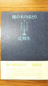 辻邦生サイン入り　椎の木のほとり　ある生涯の七つの場所　帯函初版第一刷　