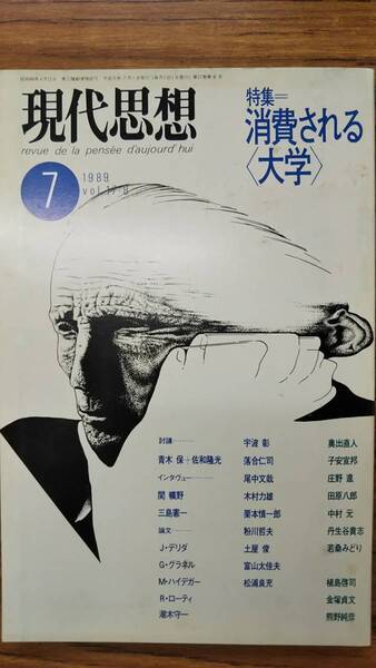 現代思想 1989年7月 消費される大学 デリダ ハイデガー 栗本慎一郎 関曠野 三島憲一 子安宣邦