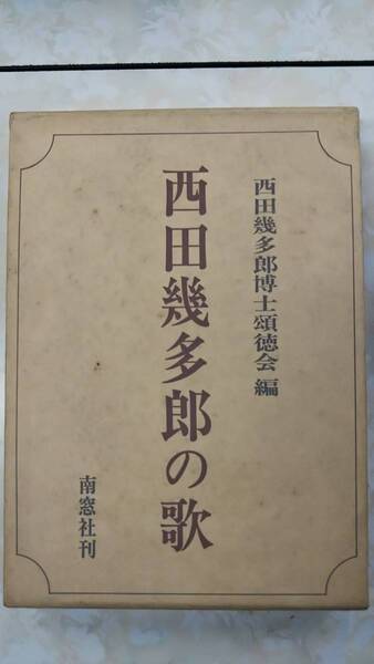 西田幾多郎の歌 西田幾多郎博士頌徳会 南窓社 昭和56年初版 函