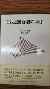 ユング　自我と無意識の関係　野田 倬 訳　　帯付き初版第一刷　未読美本