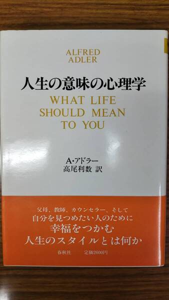 A.アドラー 人生の意味の心理学 高尾 利数 訳 帯付き初版第一刷は稀 未読美本