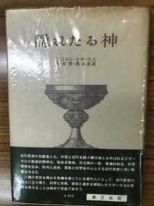 ニコラス・クザーヌス　隠れたる神　昭和47年初版第一刷　帯ビニールカバー付きは稀　書き込み無し