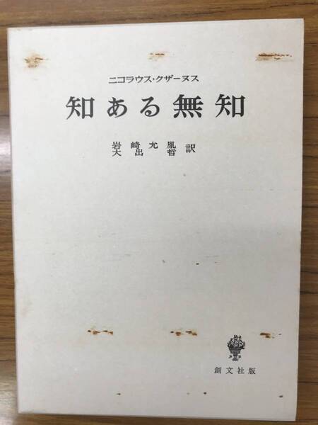 ニコラウス・クザーヌス 知ある無知 岩崎允胤 大出哲 函付き書き込み無し未読美本