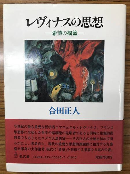 レヴィナスの思想 希望の揺籃 合田 正人 帯付き初版第一刷 書き込み無し未読美本