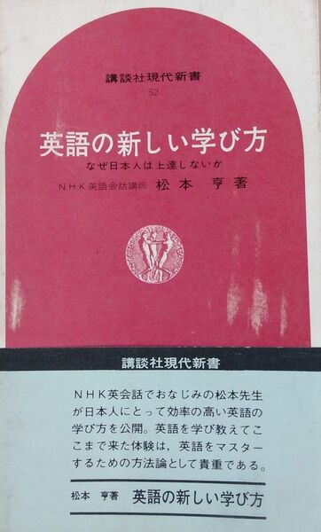 英語の新しい学び方 講談社現代新書 松本 亨