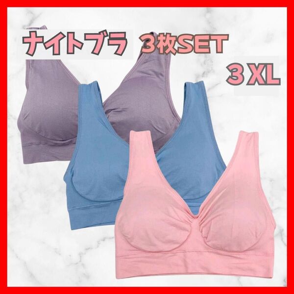 ノンワイヤーブラ 3XL サイズ スポブラ ナイトブラ ピンク、ブルー、パープル 3枚SET