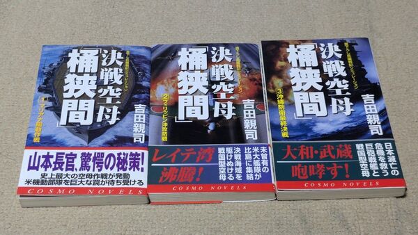 【全巻セット】決戦空母「桶狭間」 書下ろし長編戦記シミュレーション全3巻(コスモノベルス) 吉田親司/著