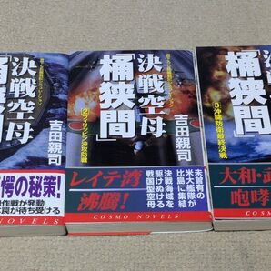 【全巻セット】決戦空母「桶狭間」 書下ろし長編戦記シミュレーション全3巻(コスモノベルス) 吉田親司/著
