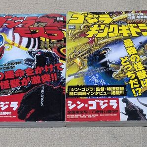 ゴジラVSモスラ(My First Big)、ゴジラVSキングギドラ(My First Big)坂井 孝行 画 セット