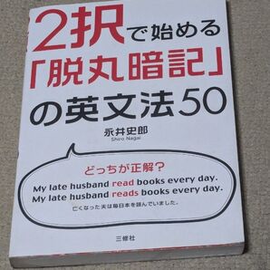 2択で始める「脱丸暗記」の英文法50 永井史郎/著