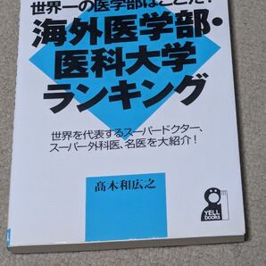 海外医学部・医科大学ランキング 世界一の医学部はここだ! 世界を代表するスーパードクター、スーパー外科医、名医を大紹介!