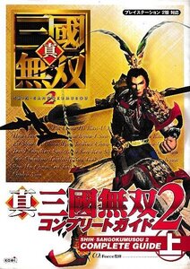 ■送料無料■Y20■攻略本■真・三國無双2 コンプリートガイド 上■PS2(概ね良好/小口シミ有り)