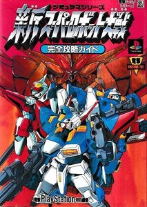 ■送料無料■Y20■攻略本■新スーパーロボット大戦 完全攻略ガイド■PS(年相応/小口シミヤケ有り)