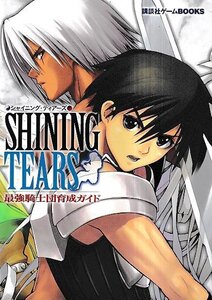■送料無料■Y20■攻略本■シャイニング・ティアーズ 最強騎士団育成ガイド■PS2(概ね良好)